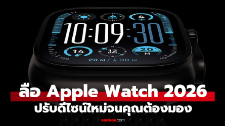 หลุด Apple Watch รุ่นปี 2026 มาพร้อมเซ็นเซอร์สุขภาพแบบวงแหวน 8 ตัว